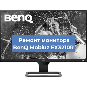 Замена разъема HDMI на мониторе BenQ Mobiuz EX3210R в Екатеринбурге